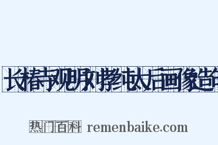 长椿寺观明刘孝纯太后画像造句是什么意思的图片